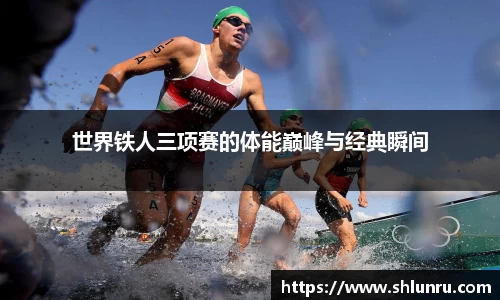 世界铁人三项赛的体能巅峰与经典瞬间