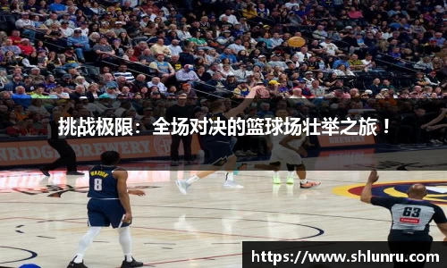 挑战极限：全场对决的篮球场壮举之旅 !