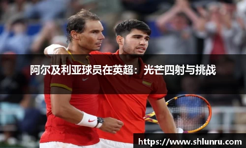 阿尔及利亚球员在英超：光芒四射与挑战