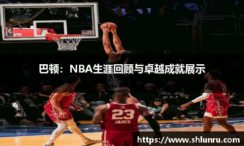 巴顿：NBA生涯回顾与卓越成就展示