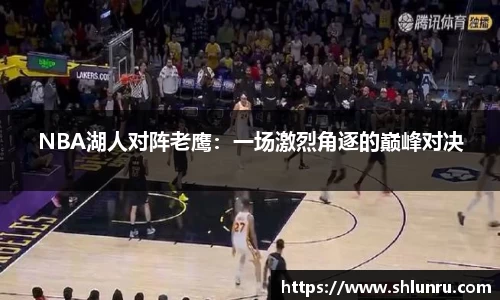 NBA湖人对阵老鹰：一场激烈角逐的巅峰对决